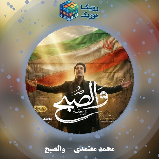 دانلود آهنگ والصبح محمد معتمدی