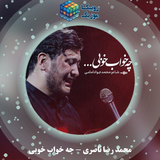 دانلود نماهنگ چه خواب خوبی محمد رضا ناصری