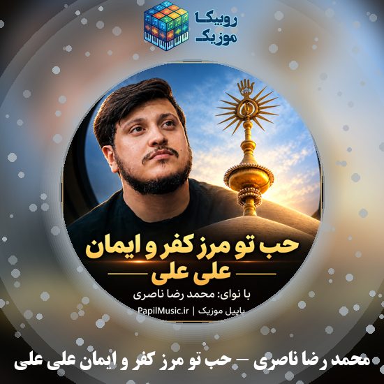دانلود نماهنگ محمد رضا ناصری حب تو مرز کفر و ایمان علی علی 9 دانلود نماهنگ حب تو مرز کفر و ایمان علی علی محمد رضا ناصری