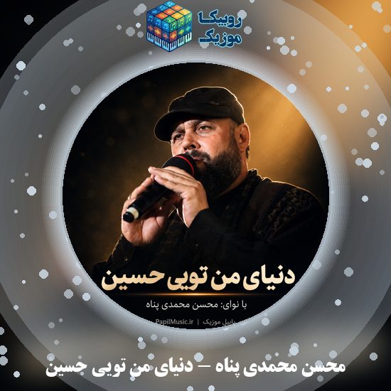 دانلود مداحی دنیای من تویی حسین محسن محمدی پناه