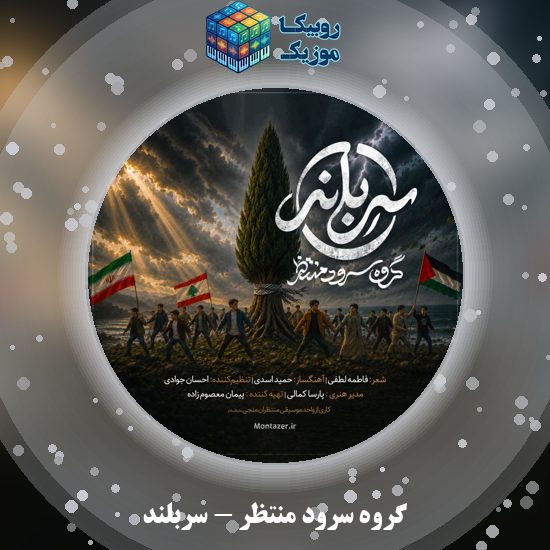 دانلود نماهنگ گروه سرود منتظر سربلند 9 دانلود نماهنگ سربلند گروه سرود منتظر