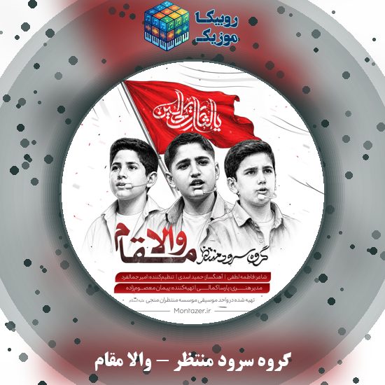 دانلود نماهنگ گروه سرود منتظر والا مقام 10 دانلود نماهنگ والا مقام گروه سرود منتظر