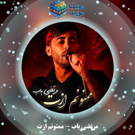 دانلود نماهنگ ممنونم ازت مرتضی باب