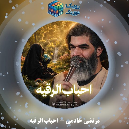 دانلود نماهنگ احباب الرقیه مرتضی خادمی