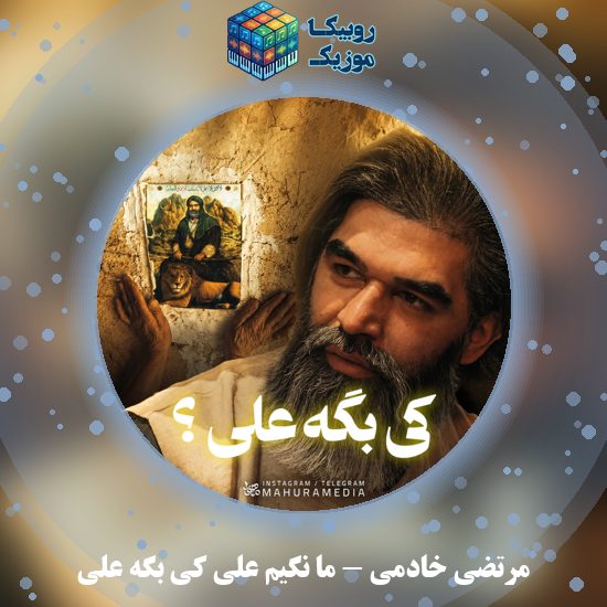 دانلود نماهنگ مرتضی خادمی ما نگیم علی کی بگه علی 4 دانلود نماهنگ ما نگیم علی کی بگه علی مرتضی خادمی