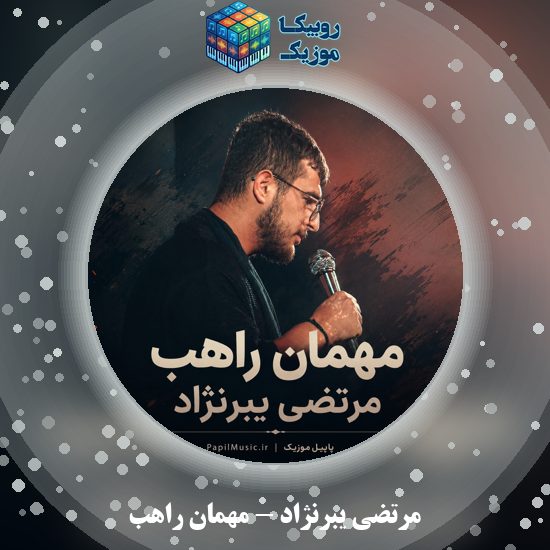 دانلود نماهنگ مهمان راهب مرتضی یبرنژاد