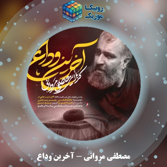 دانلود نماهنگ آخرین وداع مصطفی مروانی