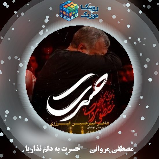 دانلود نماهنگ مصطفی مروانی حسرت به دلم نذاریا 3 دانلود نماهنگ حسرت به دلم نذاریا مصطفی مروانی