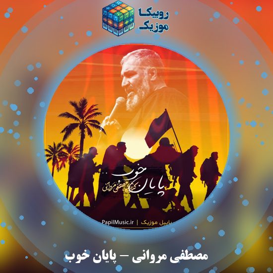 دانلود نماهنگ پایان خوب مصطفی مروانی
