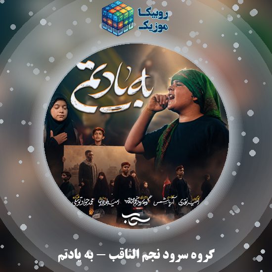 دانلود نماهنگ گروه سرود نجم الثاقب به یادتم 2 دانلود نماهنگ به یادتم گروه سرود نجم الثاقب