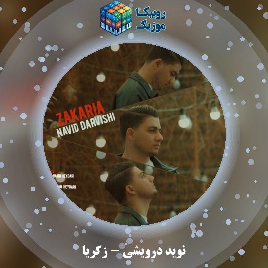 دانلود آهنگ زکریا نوید درویشی