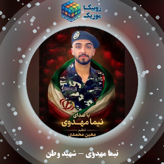 دانلود آهنگ نیما مهدوی شهید وطن 8 دانلود آهنگ شهید وطن نیما مهدوی