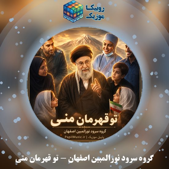 دانلود نماهنگ تو قهرمان منی گروه سرود نورالمبین اصفهان