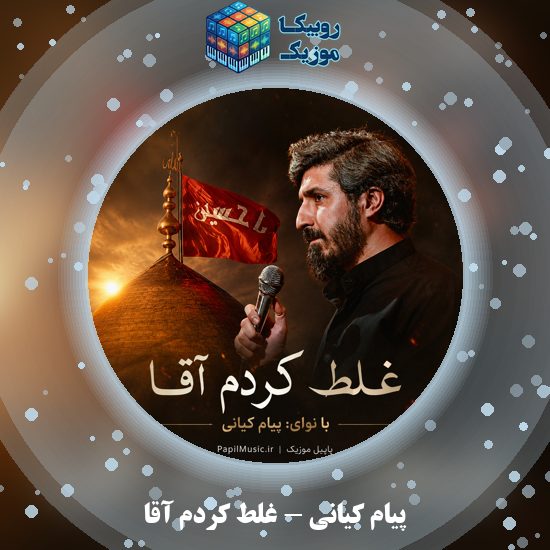 دانلود نماهنگ غلط کردم آقا پیام کیانی