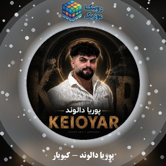دانلود آهنگ کیویار پوریا دالوند
