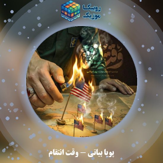 دانلود آهنگ وقت انتقام پویا بیاتی