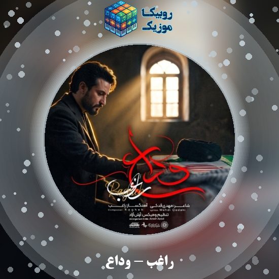 دانلود آهنگ راغب وداع 4 دانلود آهنگ وداع راغب