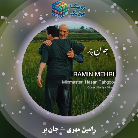 دانلود آهنگ رامین مهری جان پر 6 دانلود آهنگ جان پر رامین مهری