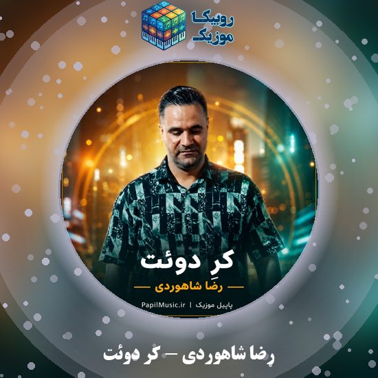 دانلود آهنگ رضا شاهوردی کِرِ دوئت 6 دانلود آهنگ کِرِ دوئت رضا شاهوردی