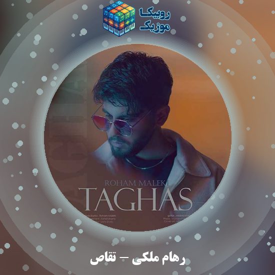 دانلود آهنگ تقاص رهام ملکی
