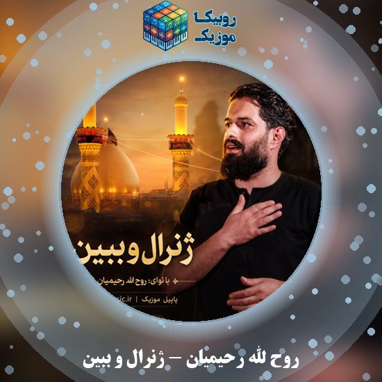 دانلود نماهنگ ژنرال و ببین روح الله رحیمیان