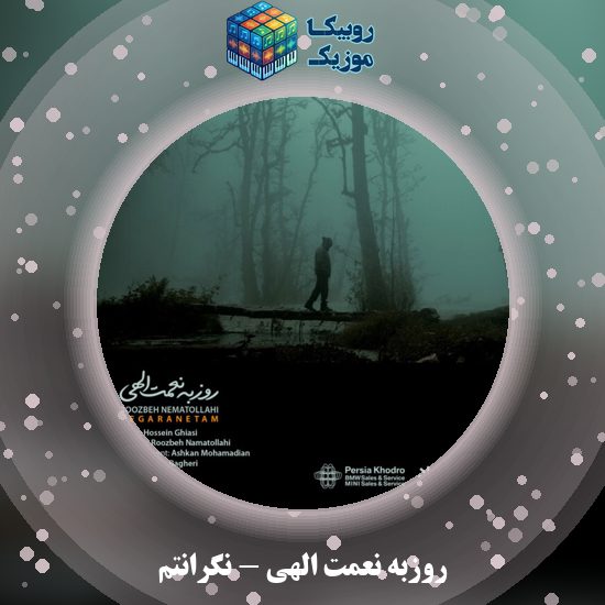 دانلود آهنگ روزبه نعمت الهی نگرانتم 3 دانلود آهنگ نگرانتم روزبه نعمت الهی