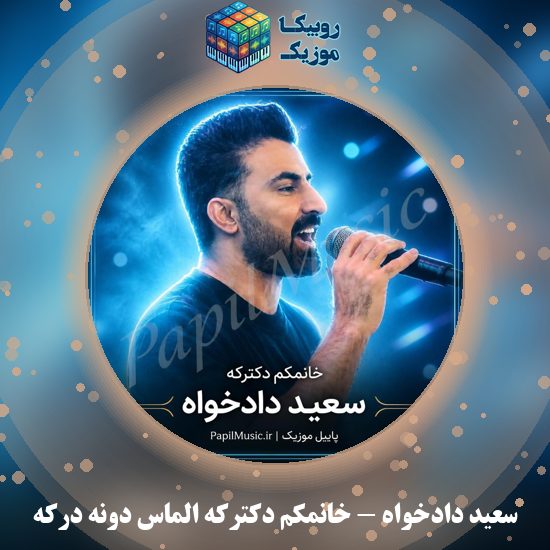 دانلود آهنگ خانمکم دکترکه الماس دونه درکه سعید دادخواه