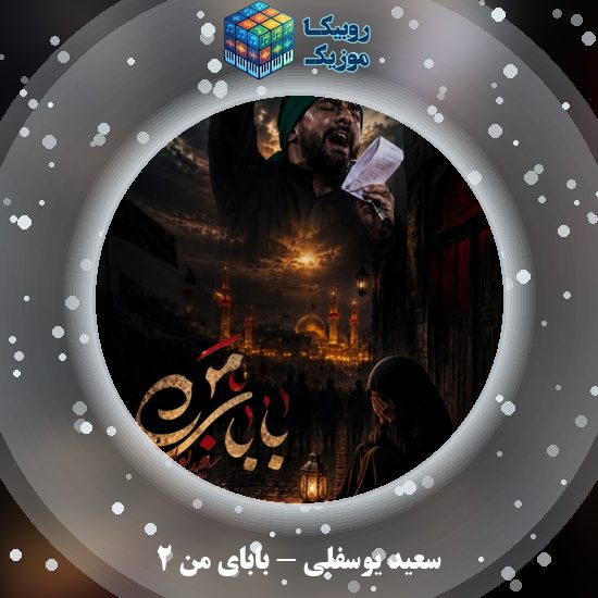 دانلود نماهنگ بابای من ۲ سعید یوسفلی
