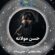 دانلود نماهنگ سجاد محمدی حسن مولانه