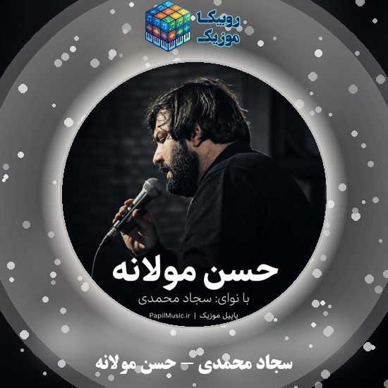 دانلود نماهنگ سجاد محمدی حسن مولانه 5 دانلود نماهنگ حسن مولانه سجاد محمدی