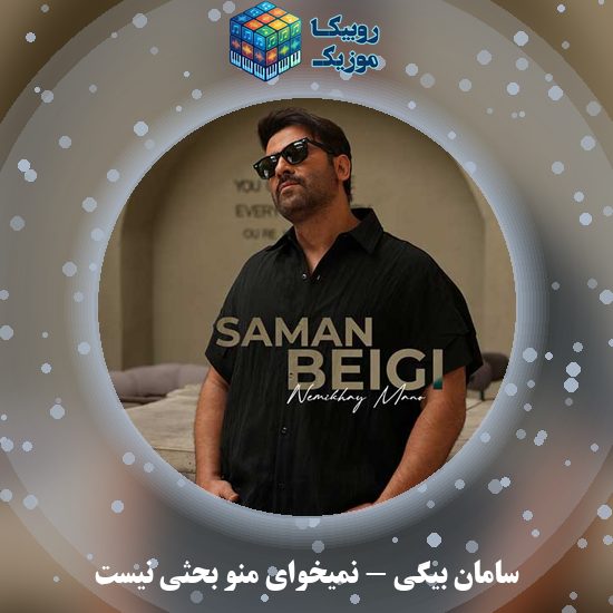 دانلود آهنگ نمیخوای منو بحثی نیست سامان بیگی