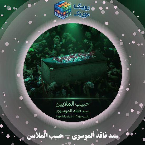 دانلود مداحی حبیب الملایین سید فاقد الموسوی