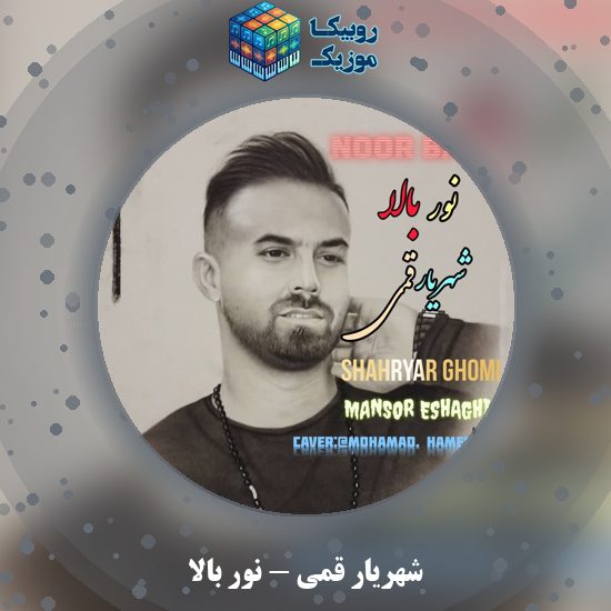 دانلود آهنگ شهریار قمی نور بالا 3 دانلود آهنگ نور بالا شهریار قمی
