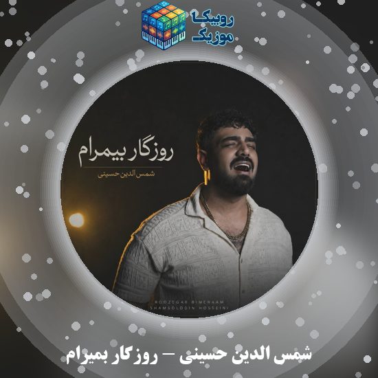 دانلود آهنگ شمس الدین حسینی روزگار بمیرام 5 دانلود آهنگ روزگار بمیرام شمس الدین حسینی