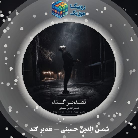 دانلود آهنگ شمس الدین حسینی تقدیر گند 4 دانلود آهنگ تقدیر گند شمس الدین حسینی