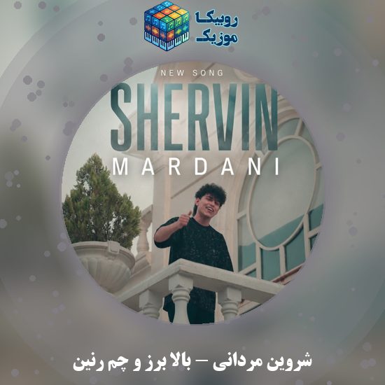دانلود آهنگ شروین مردانی بالا برز و چم رنین 5 دانلود آهنگ بالا برز و چم رنین شروین مردانی
