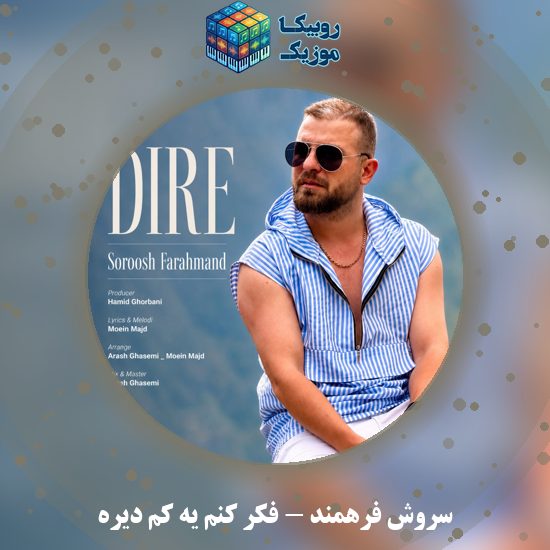 دانلود آهنگ فکر کنم یه کم دیره سروش فرهمند