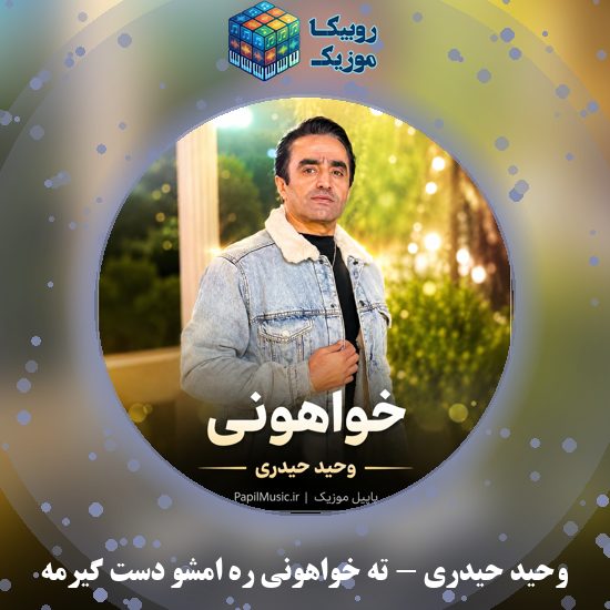 دانلود آهنگ ته خواهونی ره امشو دست گیرمه وحید حیدری