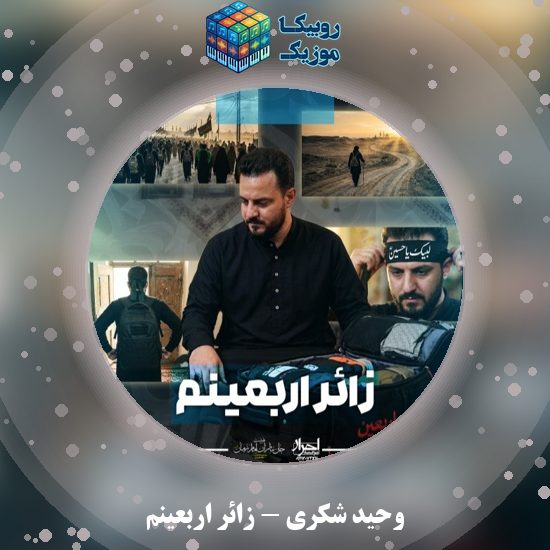 دانلود نماهنگ زائر اربعینم وحید شکری