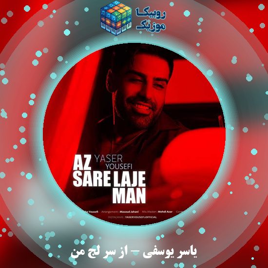 دانلود آهنگ از سر لج من یاسر یوسفی