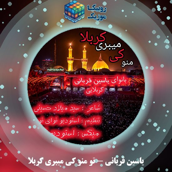 دانلود نماهنگ یاسین قربانی تو منو کی میبری کربلا 8 دانلود نماهنگ تو منو کی میبری کربلا یاسین قربانی