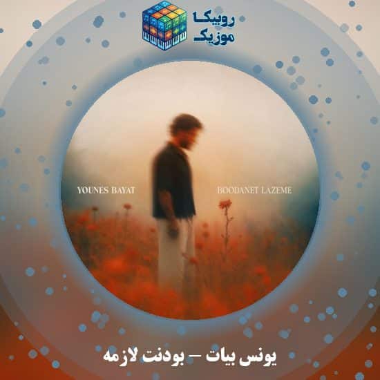 دانلود آهنگ بودنت لازمه یونس بیات