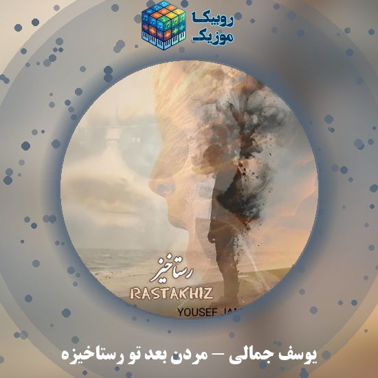 دانلود آهنگ یوسف جمالی مردن بعد تو رستاخیزه 3 دانلود آهنگ مردن بعد تو رستاخیزه یوسف جمالی