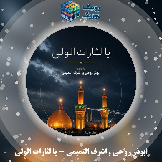 دانلود نماهنگ یا لثارات الولی ابوذر روحی و اشرف التمیمی