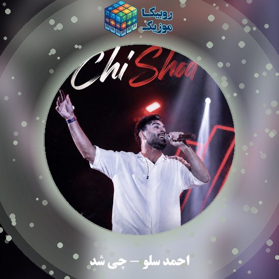 دانلود آهنگ چی شد احمد سلو