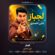 کاور آهنگ دانلود آهنگ علی احمدی لجباز