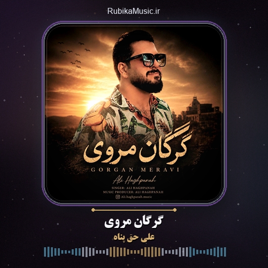 دانلود آهنگ علی حق پناه گرگان مروی 8 دانلود آهنگ گرگان مروی علی حق پناه