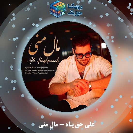 دانلود آهنگ علی حق پناه مال منی 4 دانلود آهنگ مال منی علی حق پناه