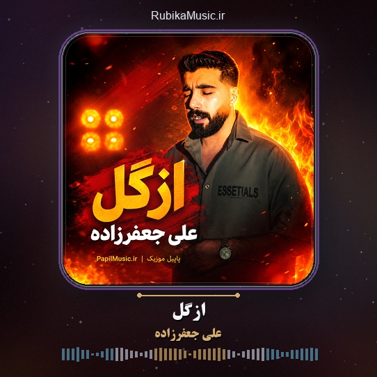 دانلود آهنگ اِزگِل علی جعفرزاده