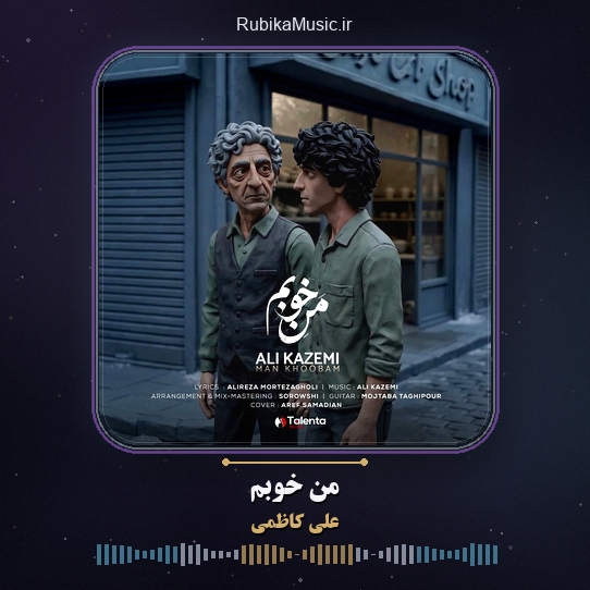 دانلود آهنگ من خوبم علی کاظمی